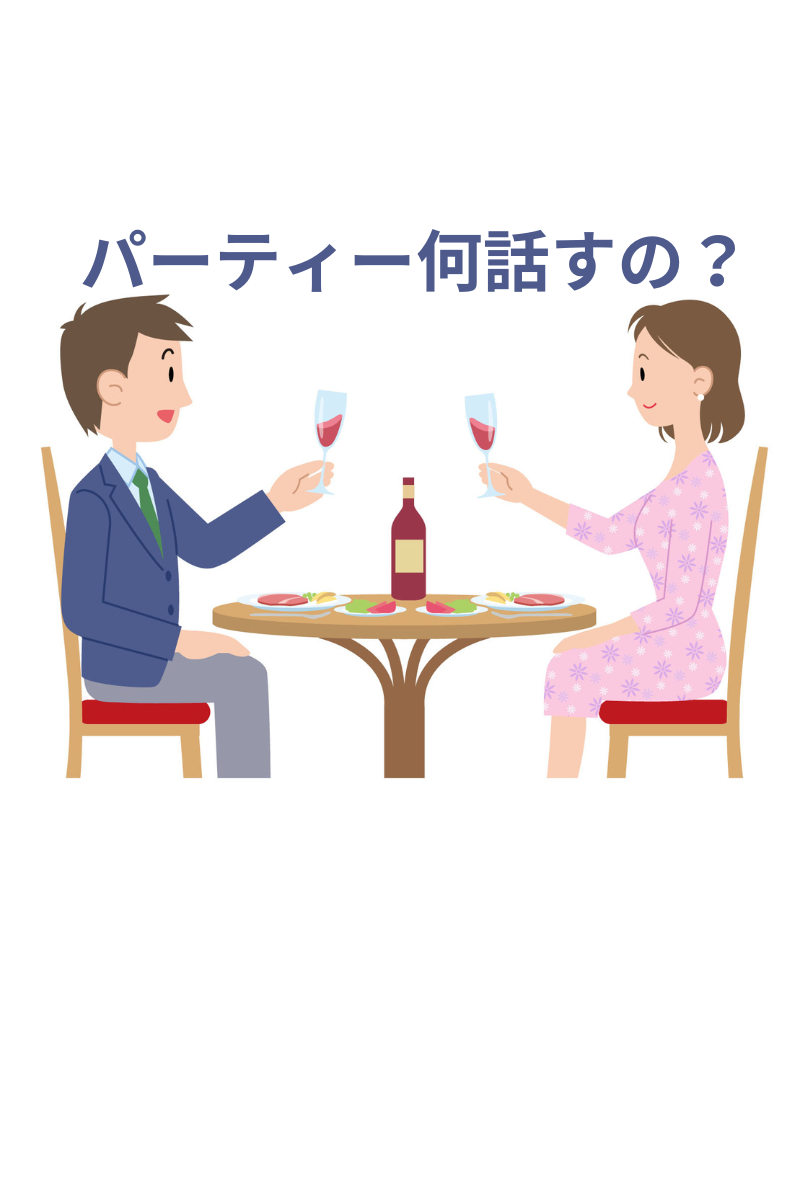 40代婚活パーティー！何を話したらいいの？