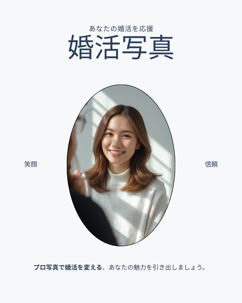 婚活プロフィール写真のイメージ