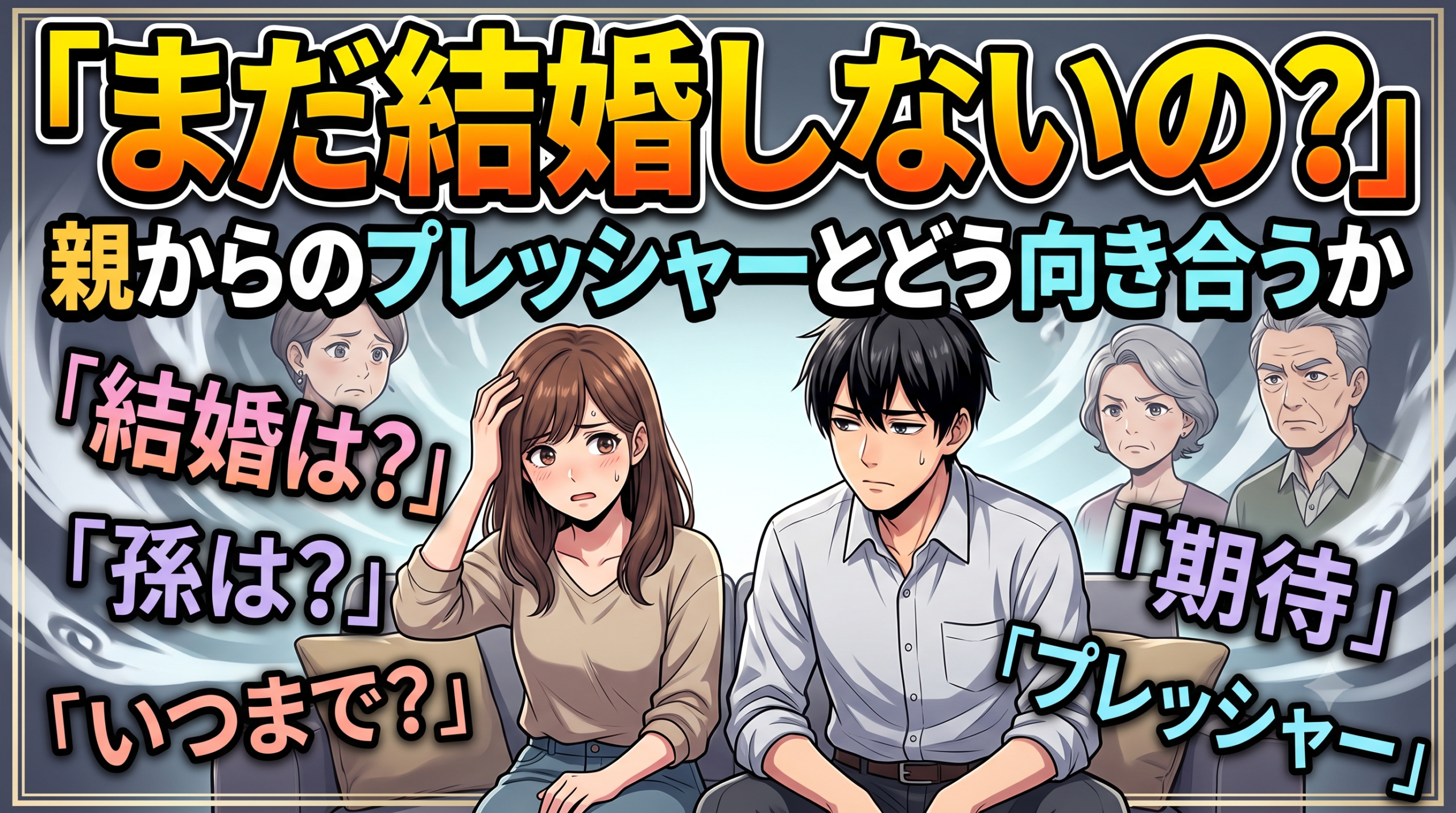 「まだ結婚しないの?」親からのプレッシャーとどう向き合うか
